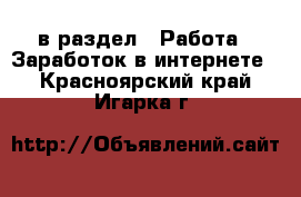  в раздел : Работа » Заработок в интернете . Красноярский край,Игарка г.